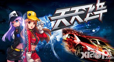 天天飞车车队接力极限挑战<a href=http://www.app178.com/gonglue/ target=_blank class=infotextkey>攻略</a>
