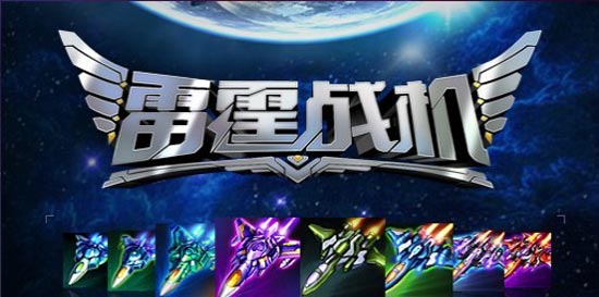 雷霆战机装备介绍 装备属性详解