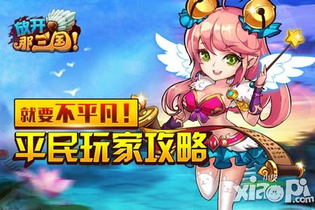 放开那三国平民攻略心得 平民玩家怎么玩