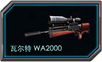 全民枪战瓦尔特WA2000怎么样
