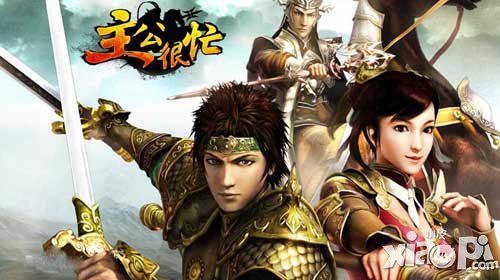 主公很忙新手指南