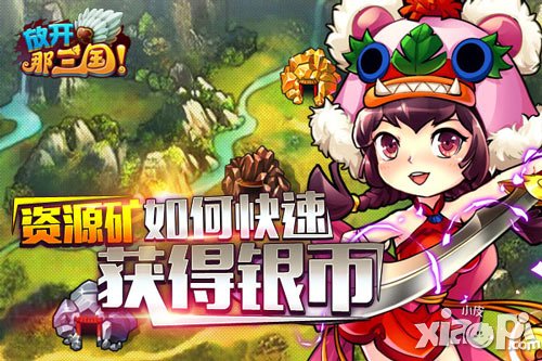 放开那三国资源矿玩法<a href=http://www.app178.com/gonglue/ target=_blank class=infotextkey>攻略</a> 资源矿赚银币方法分享