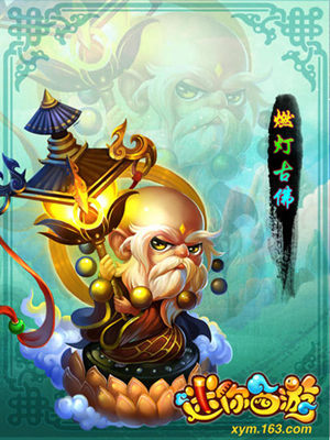 迷你西游燃灯古佛