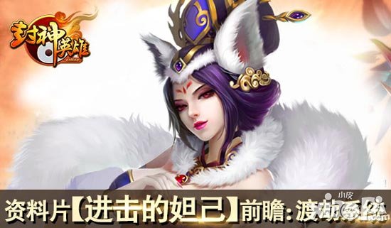 封神英雄ol资料片渡劫系统介绍 资料片明日开启