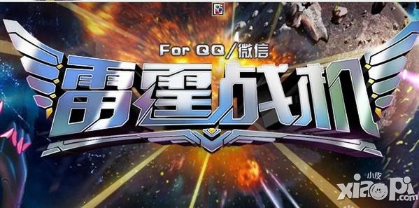 雷霆战机