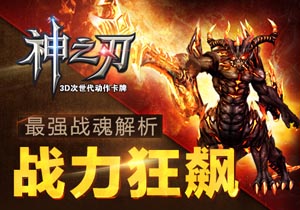神之刃战魂攻略