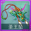 迷你西游圣王坠