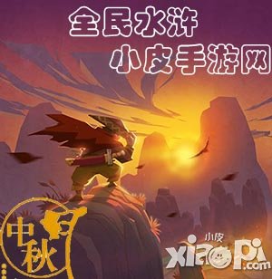 全民水浒中秋节礼包