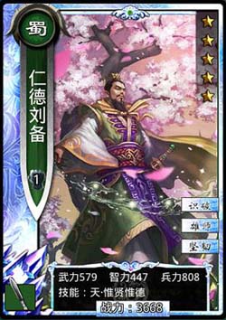 啪啪三国仁德刘备图鉴