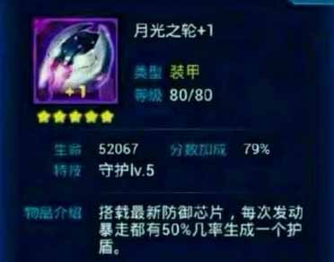 雷霆战机月光之轮属性介绍