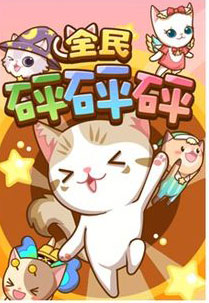 全民砰砰砰连连砰