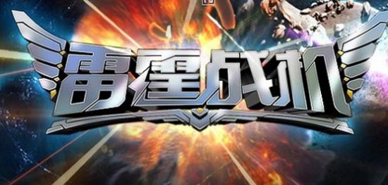 雷霆战机装备搭配<a href=http://www.app178.com/gonglue/ target=_blank class=infotextkey>攻略</a> 战机装备怎么选