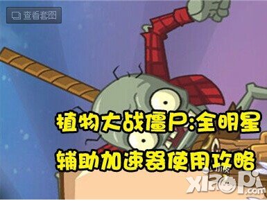 植物大战僵尸全明星插件下载辅助加速器分享