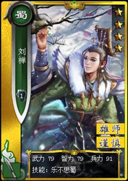 啪啪三国金卡武将刘禅