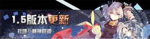 崩坏学园2 1.5版本更新内容介绍