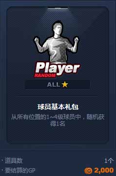 夺冠之路球员获得方法介绍 怎么获得球员