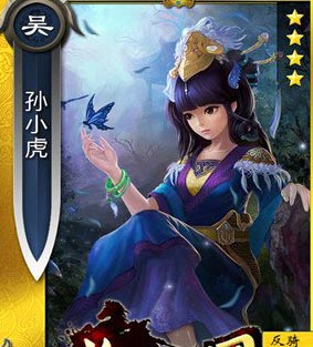 啪啪三国孙小虎