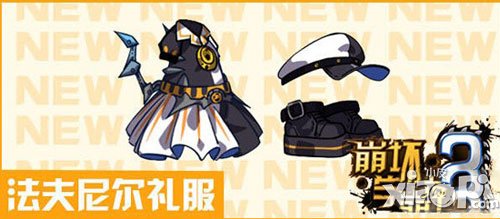 崩坏学园2法夫尼尔礼服分支进化攻略解析