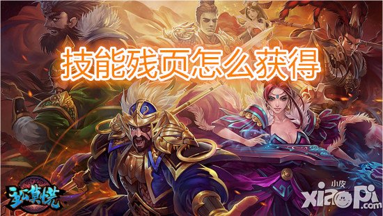 主公莫慌技能残页怎么获得