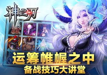 神之刃备战系统