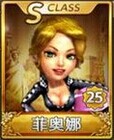 天天富翁菲奥娜S级属性