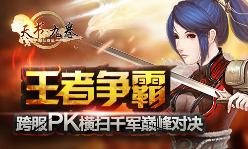 天书九卷凭虚舞跨服对战怎么玩 跨服PK玩法介绍