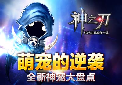 神之刃战宠推荐