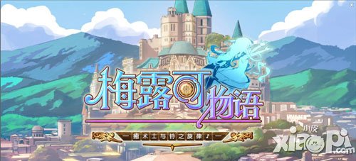 梅露可物语进阶攻略 梅露可物语进阶技巧详解