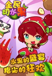 全民切水果刷分<a href=http://www.app178.com/gonglue/ target=_blank class=infotextkey>攻略</a> 怎么刷分
