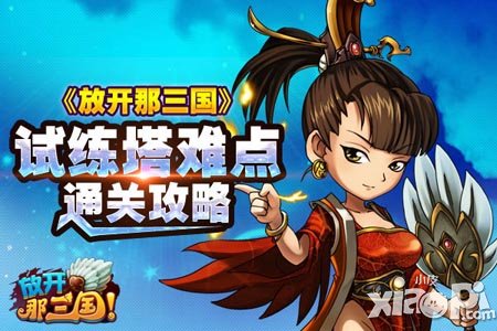 放开那三国试练塔