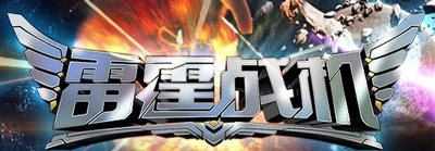 雷霆战机月光装甲属性介绍
