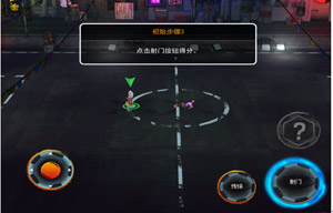 街头足球新手攻略