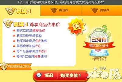 天天酷跑贵族1特权介绍<a href=http://www.app178.com/gonglue/ target=_blank class=infotextkey>攻略</a> 有哪些特权
