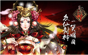 我要封神苏妲己