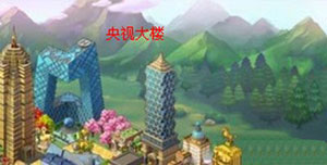 全民小镇央视大厦