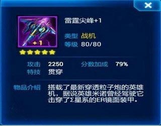 雷霆战机平民装备搭配攻略