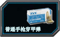 全民枪战普通手枪穿甲弹好用吗