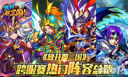 放开那三国跨服赛怎么搭配 热门阵容搭配推荐