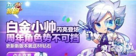 天天酷跑白金小帅技能是什么 白金小帅技能介绍