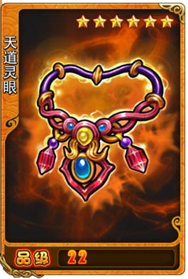 放开那三国天道灵眼图鉴 橙项链天道灵眼属性表