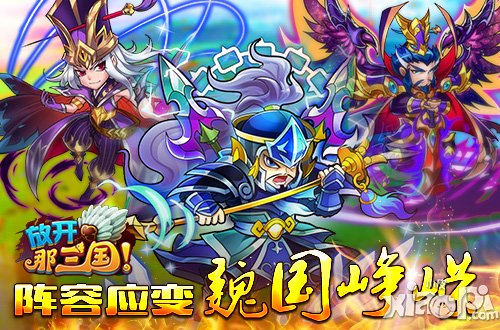 放开那三国跨服赛怎么搭配 热门阵容搭配推荐