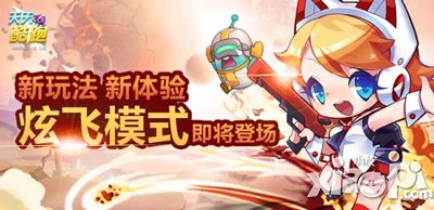 天天酷跑炫飞模式即将登场 玩法大曝光