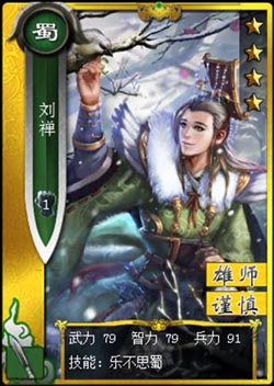 啪啪三国刘禅图鉴