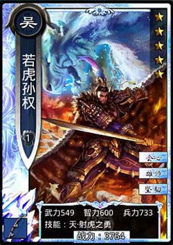 啪啪三国若虎孙权图鉴