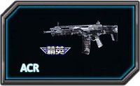 全民枪战ACR好用吗 属性详细介绍