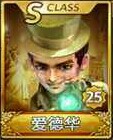 天天富翁爱德华S级属性