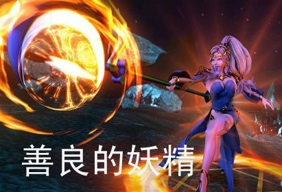 神鬼幻想善良的妖精图鉴