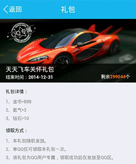 天天飞车关怀礼包