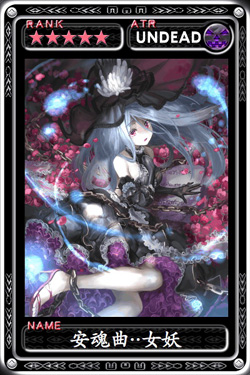 魔物狩猎者安魂曲·女妖