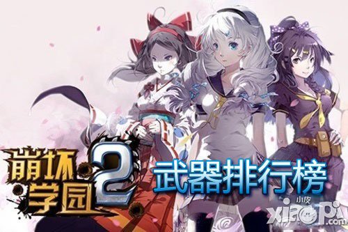 崩坏学园2手枪排行榜公布 最好打的手枪